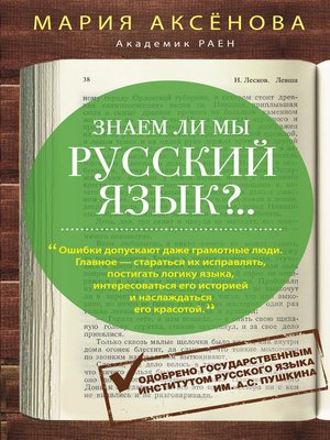 cover image of Знаем ли мы русский язык?..